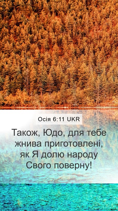 Осія 6:11 UKR Bible Verse Image