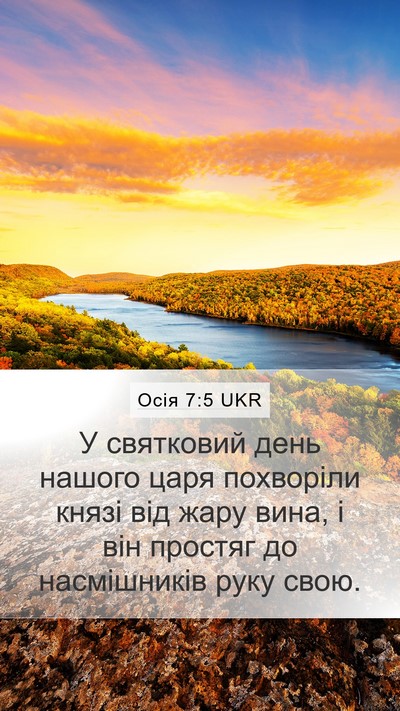 Осія 7:5 UKR Bible Verse Image
