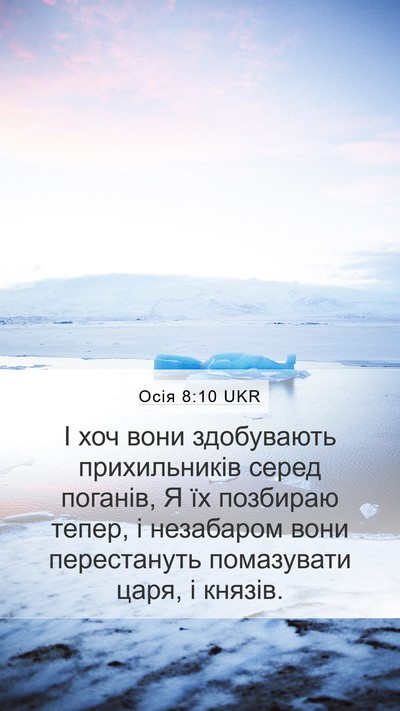 Осія 8:10 UKR Bible Verse Image