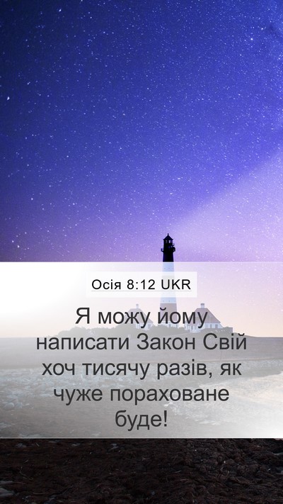 Осія 8:12 UKR Bible Verse Image