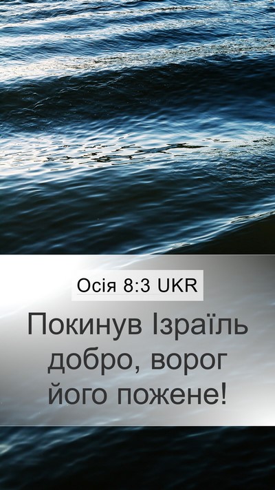 Осія 8:3 UKR Mobile Phone Wallpaper - Покинув Ізраїль добро, - Mobile Bible Verse Wallpaper