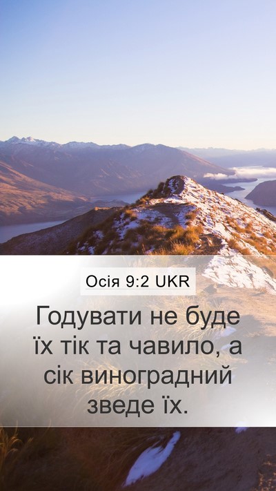 Осія 9:2 UKR Bible Verse Image