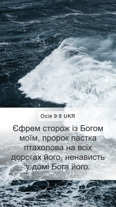 Осія 9:8 UKR Bible Verse Image