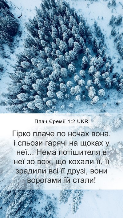 Плач Єремії 1:2 UKR Mobile Phone Wallpaper - Гірко плаче по ночах вона, - Mobile Bible Verse Wallpaper