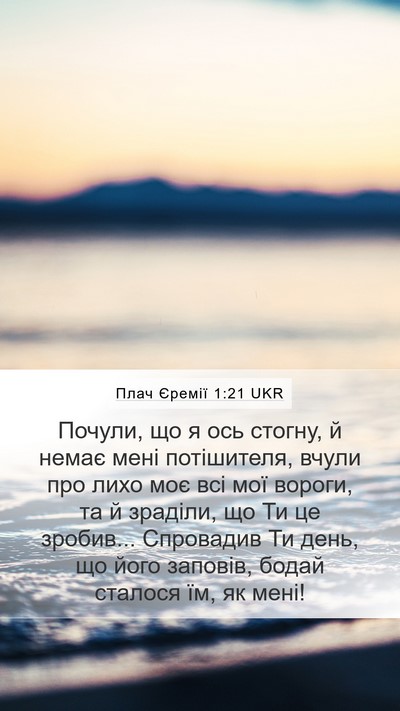 Плач Єремії 1:21 UKR Bible Verse Image