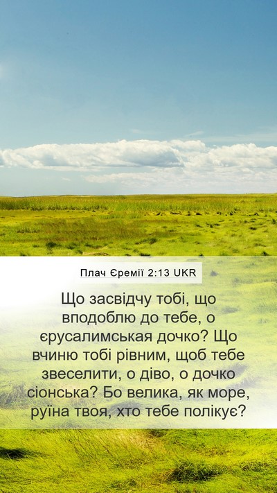 Плач Єремії 2:13 UKR Mobile Phone Wallpaper - Що засвідчу тобі, що - Mobile Bible Verse Wallpaper