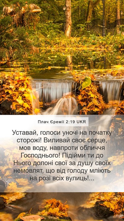Плач Єремії 2:19 UKR Bible Verse Image