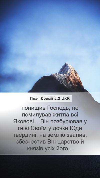 Плач Єремії 2:2 UKR Bible Verse Image