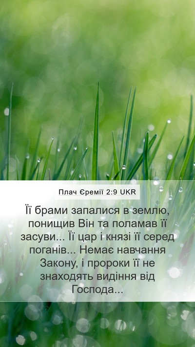 Плач Єремії 2:9 UKR Mobile Phone Wallpaper - Її брами запалися в землю, - Mobile Bible Verse Wallpaper