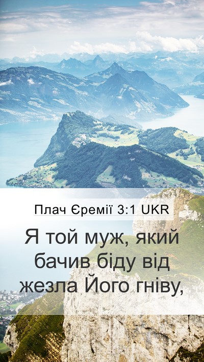 Плач Єремії 3:1 UKR Bible Verse Image