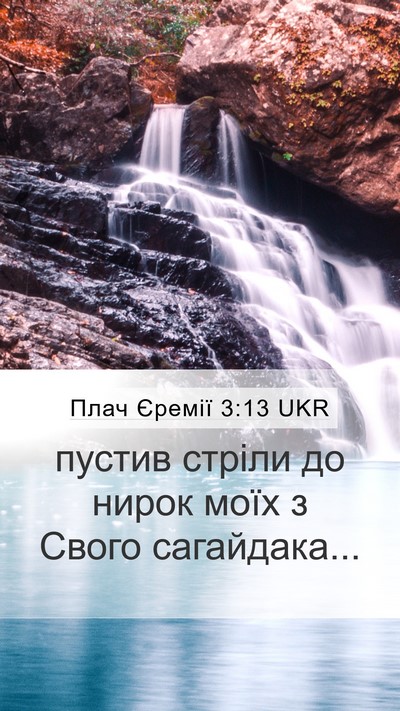 Плач Єремії 3:13 UKR Bible Verse Image