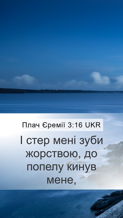Плач Єремії 3:16 UKR Mobile Phone Wallpaper - І стер мені зуби жорствою, - Mobile Bible Verse Wallpaper