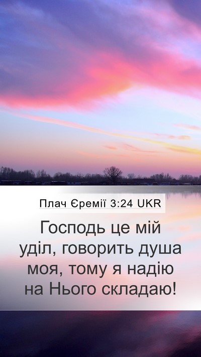 Плач Єремії 3:24 UKR Bible Verse Image