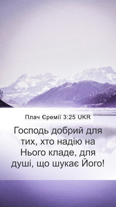 Плач Єремії 3:25 UKR Bible Verse Image
