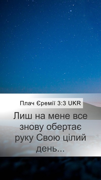 Плач Єремії 3:3 UKR Bible Verse Image