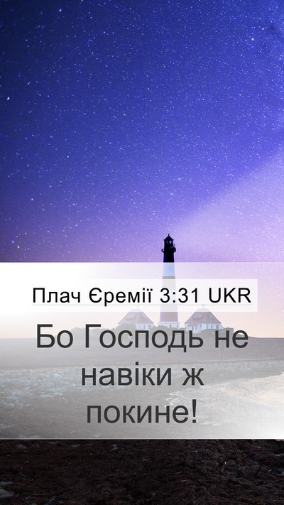 Плач Єремії 3:31 UKR Bible Verse Image