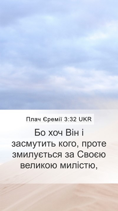 Плач Єремії 3:32 UKR Bible Verse Image