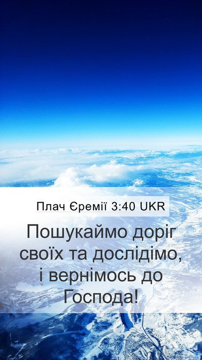 Плач Єремії 3:40 UKR Bible Verse Image