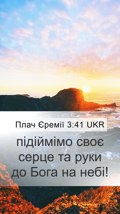 Плач Єремії 3:41 UKR Mobile Phone Wallpaper - підіймімо своє серце та - Mobile Bible Verse Wallpaper