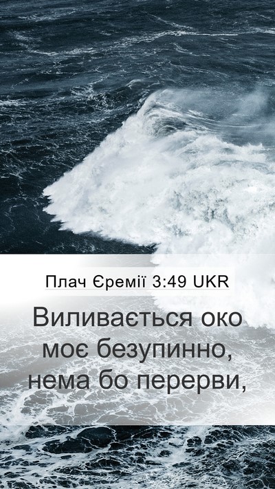 Плач Єремії 3:49 UKR Mobile Phone Wallpaper - Виливається око моє - Mobile Bible Verse Wallpaper