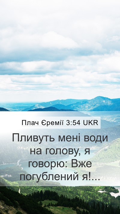 Плач Єремії 3:54 UKR Bible Verse Image