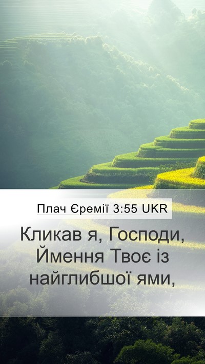 Плач Єремії 3:55 UKR Bible Verse Image