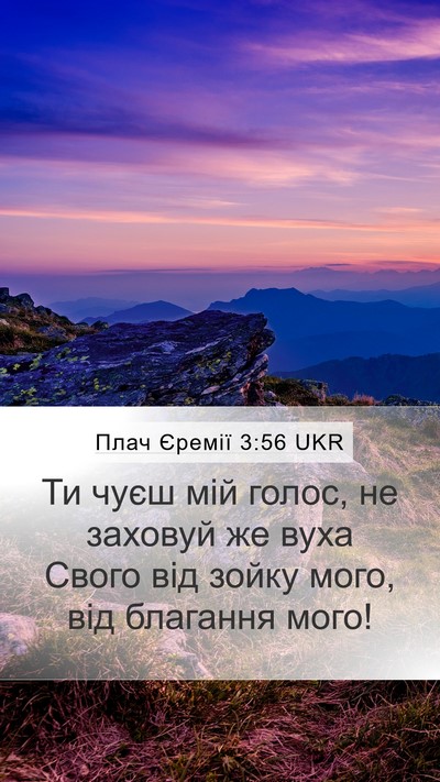 Плач Єремії 3:56 UKR Mobile Phone Wallpaper - Ти чуєш мій голос, не - Mobile Bible Verse Wallpaper