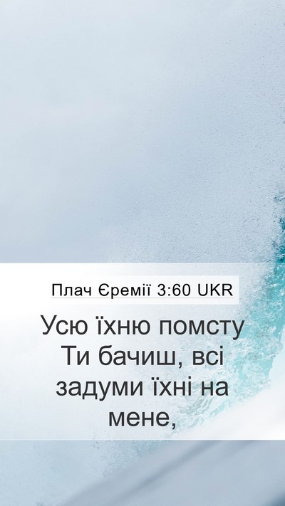 Плач Єремії 3:60 UKR Mobile Phone Wallpaper - Усю їхню помсту Ти бачиш, - Mobile Bible Verse Wallpaper