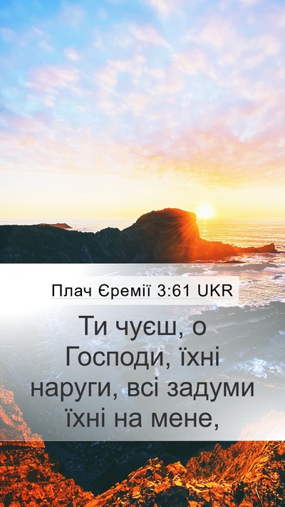Плач Єремії 3:61 UKR Bible Verse Image