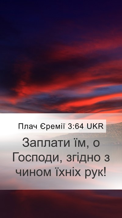 Плач Єремії 3:64 UKR Mobile Phone Wallpaper - Заплати їм, о Господи, - Mobile Bible Verse Wallpaper