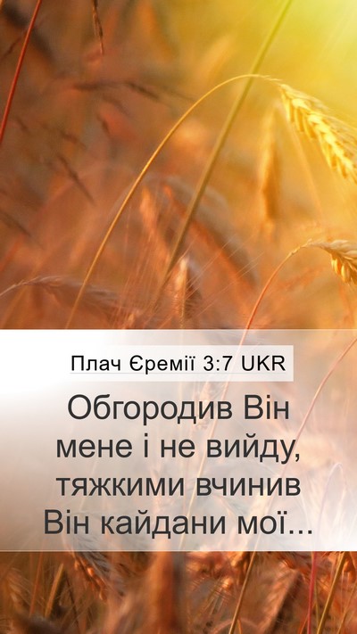 Плач Єремії 3:7 UKR Bible Verse Image