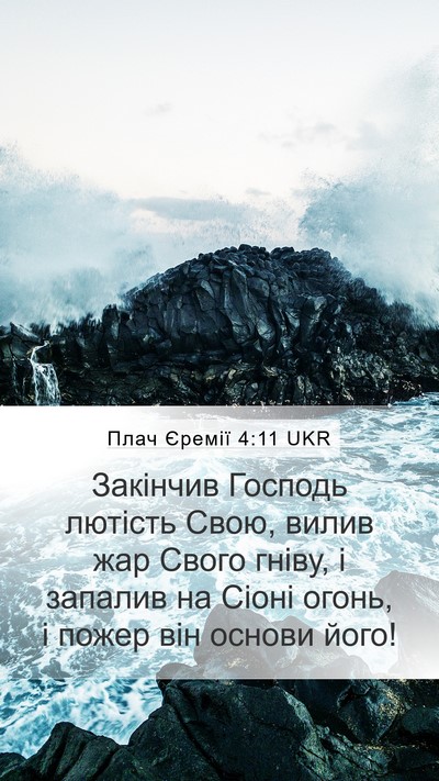 Плач Єремії 4:11 UKR Bible Verse Image