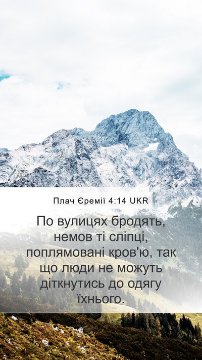 Плач Єремії 4:14 UKR Bible Verse Image