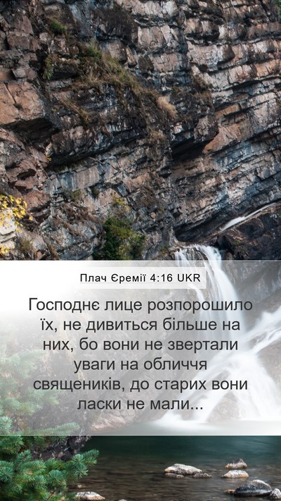 Плач Єремії 4:16 UKR Bible Verse Image
