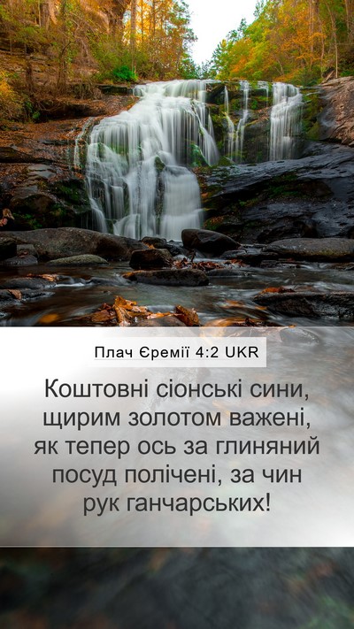 Плач Єремії 4:2 UKR Bible Verse Image