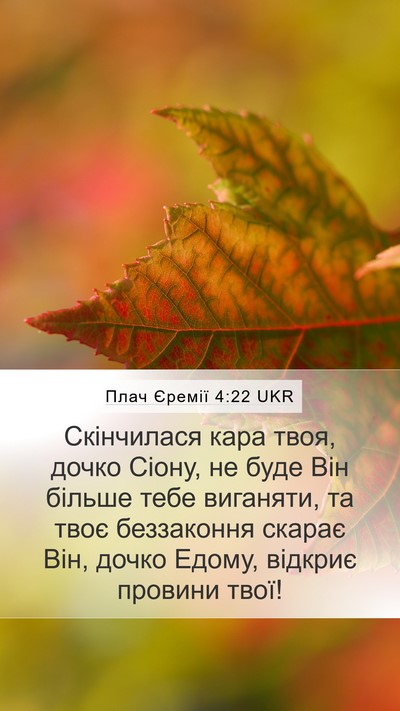 Плач Єремії 4:22 UKR Bible Verse Image