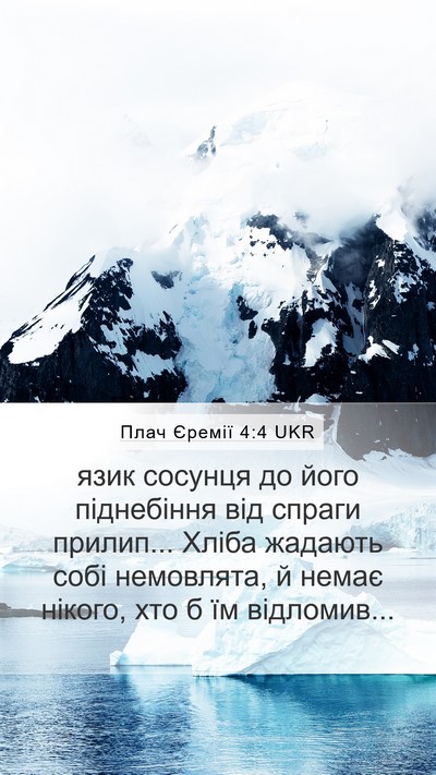 Плач Єремії 4:4 UKR Bible Verse Image
