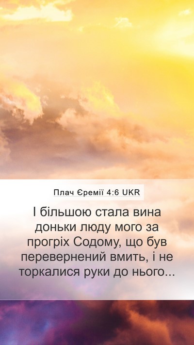 Плач Єремії 4:6 UKR Mobile Phone Wallpaper - І більшою стала вина - Mobile Bible Verse Wallpaper