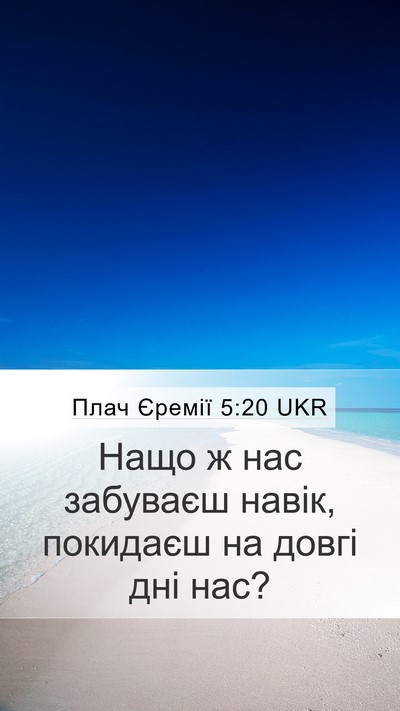 Плач Єремії 5:20 UKR Bible Verse Image