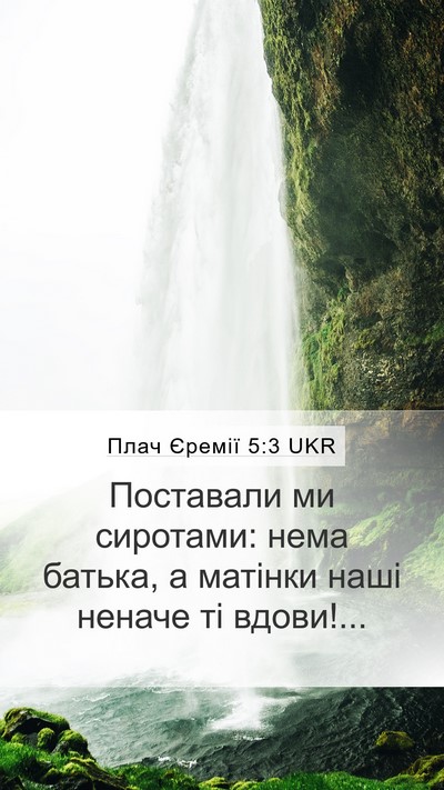 Плач Єремії 5:3 UKR Bible Verse Image