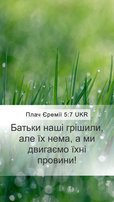 Плач Єремії 5:7 UKR Bible Verse Image