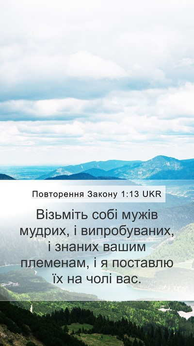 Повторення Закону 1:13 UKR Bible Verse Image