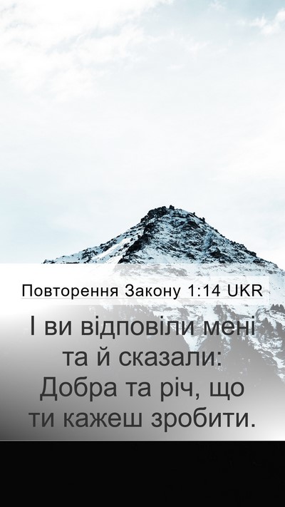 Повторення Закону 1:14 UKR Mobile Phone Wallpaper - І ви відповіли мені та й - Mobile Bible Verse Wallpaper