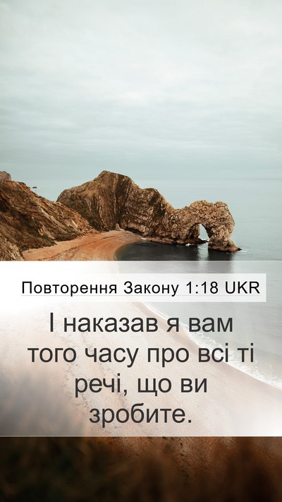 Повторення Закону 1:18 UKR Mobile Phone Wallpaper - І наказав я вам того часу - Mobile Bible Verse Wallpaper