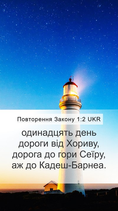 Повторення Закону 1:2 UKR Mobile Phone Wallpaper - одинадцять день дороги від - Mobile Bible Verse Wallpaper