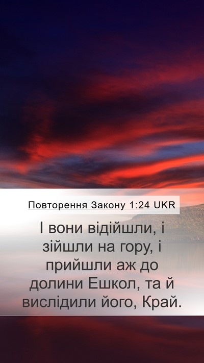 Повторення Закону 1:24 UKR Bible Verse Image