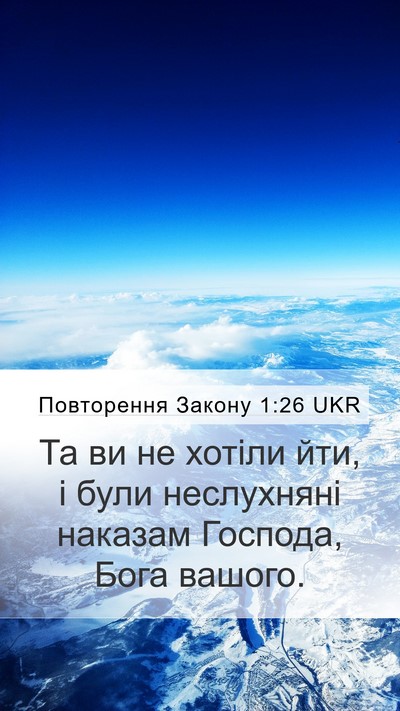 Повторення Закону 1:26 UKR Mobile Phone Wallpaper - Та ви не хотіли йти, і були - Mobile Bible Verse Wallpaper