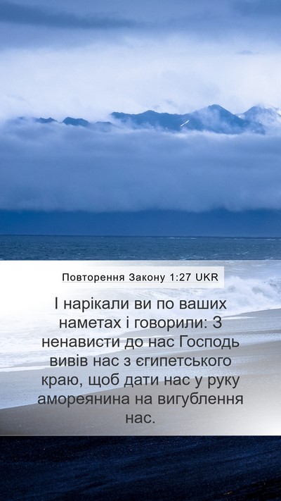 Повторення Закону 1:27 UKR Mobile Phone Wallpaper - І нарікали ви по ваших - Mobile Bible Verse Wallpaper