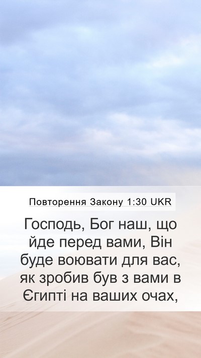 Повторення Закону 1:30 UKR Bible Verse Image