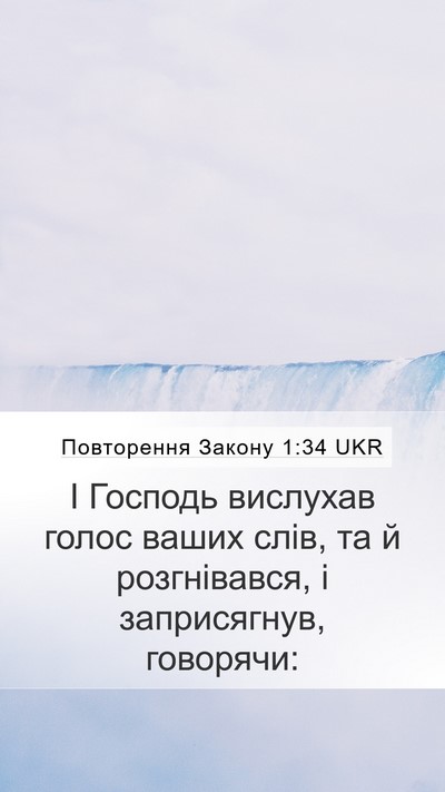 Повторення Закону 1:34 UKR Bible Verse Image